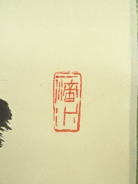 RIO　前大徳藤井誡堂筆　一行書遠山無限碧層々水墨画賛共箱　N　6498A 道具 ] - 道具 前大徳藤井誡堂筆 「吸尽西江水」一行書 肉筆紙本掛軸